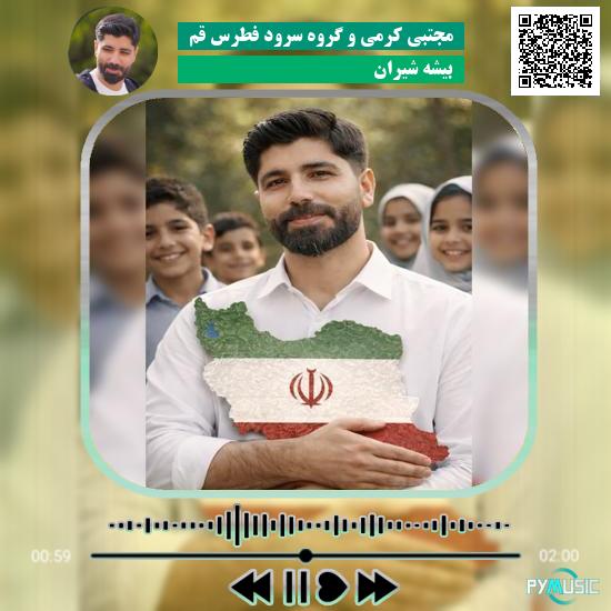دانلود آهنگ بیشه شیران مجتبی کرمی و گروه سرود فطرس قم 1 دانلود آهنگ بیشه شیران مجتبی کرمی , گروه سرود فطرس قم
